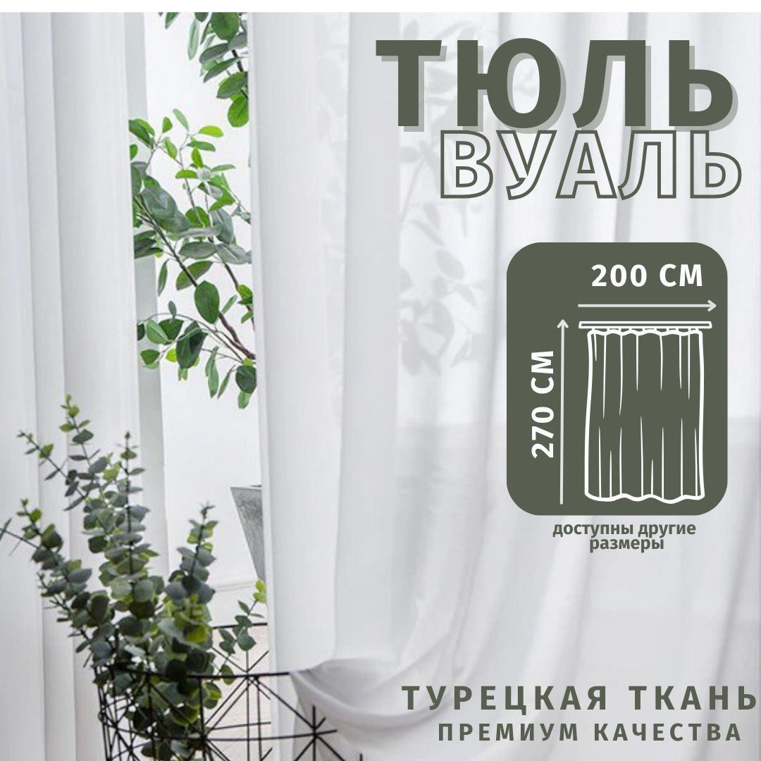 

Тюль Вуаль Турецкая 200х270см