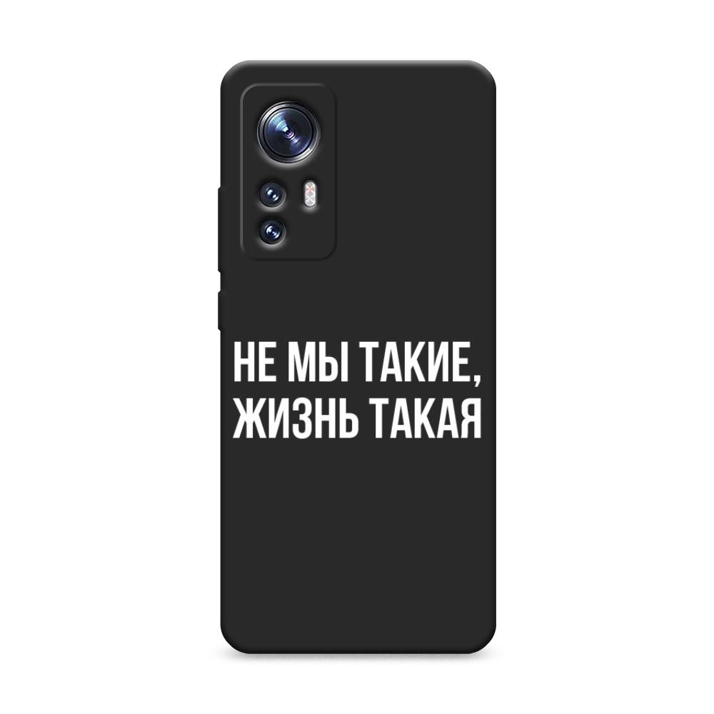 

Чехол Awog на Xiaomi 12 "Не мы такие, жизнь такая", 312352-1
