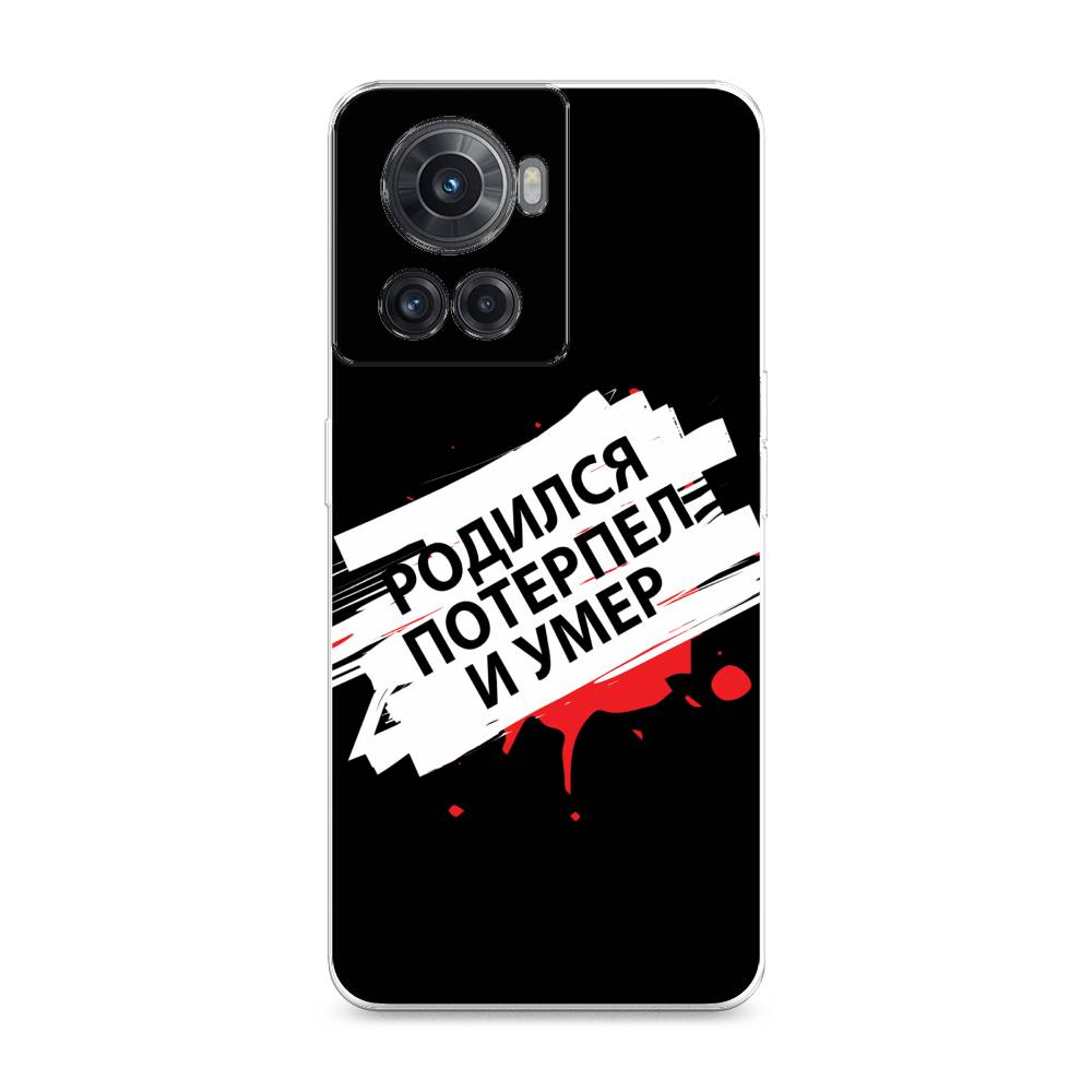

Чехол на OnePlus 10R/Ace "Родился потерпел и умер", Белый;красный;черный, 152950-6