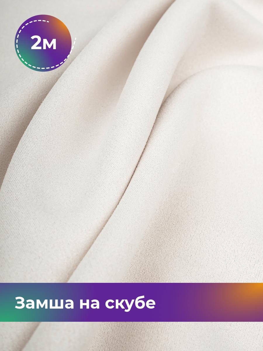 

Ткань Замша на скубе Shilla, отрез 2 м * 150 см 2_10810.026, Белый