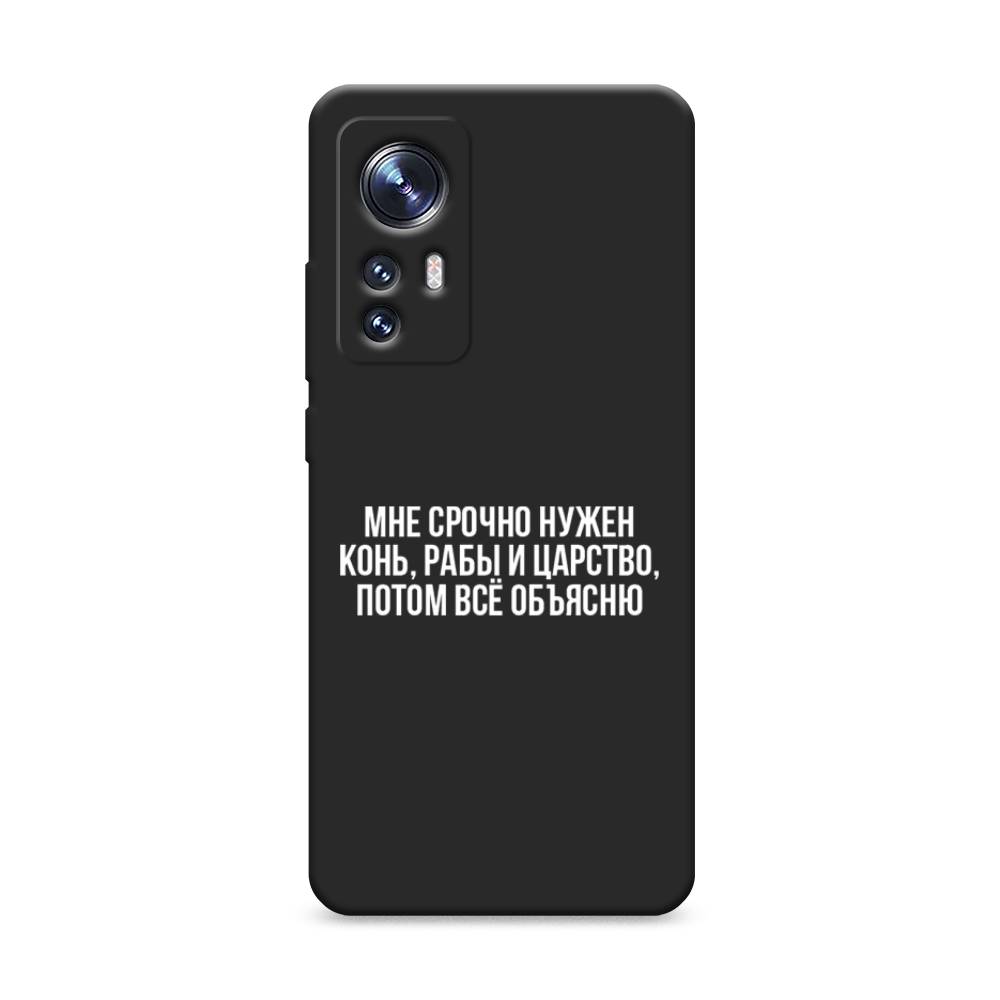 

Чехол Awog на Xiaomi 12 "Мне срочно нужно все", 312352-1
