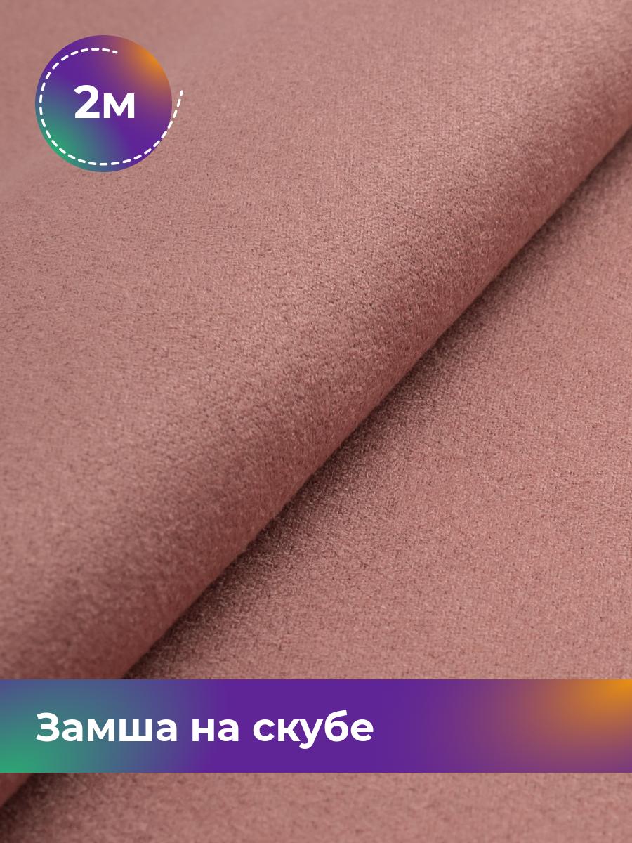 

Ткань Замша на скубе Shilla, отрез 2 м * 150 см 2_10810.022, Розовый