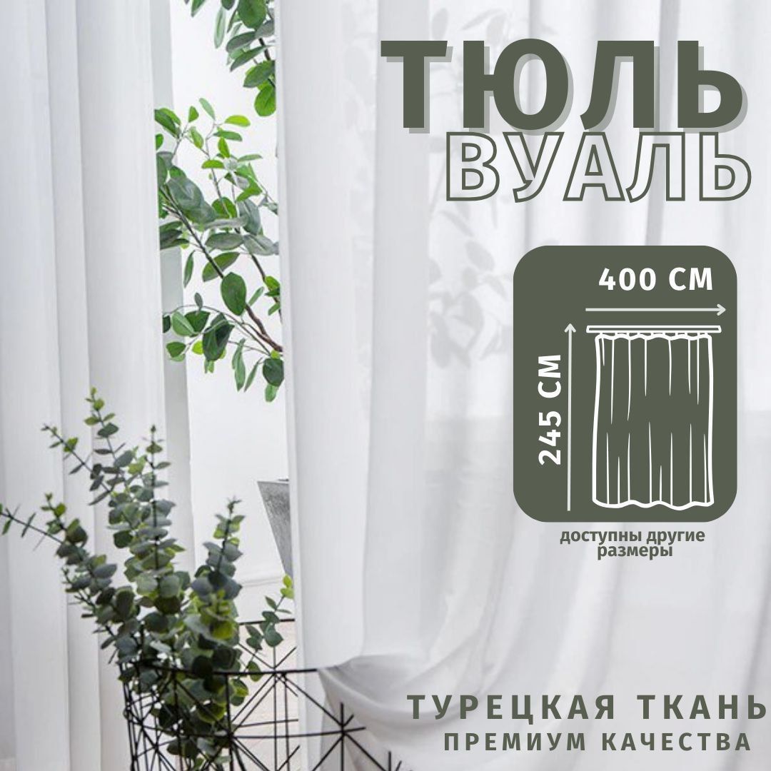 

Тюль Вуаль Турецкая 400х245см