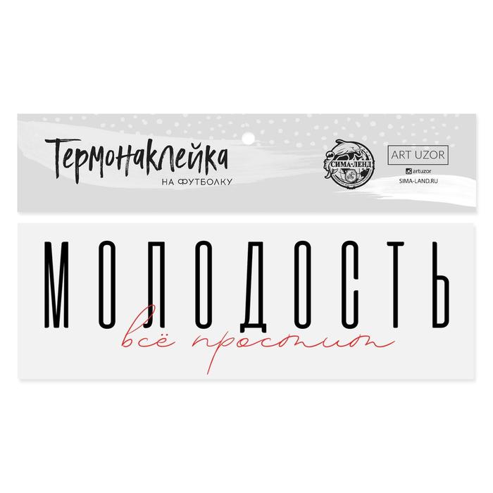 

Термонаклейка для текстиля «Молодость», 18  6.5 см, ART UZOR Design