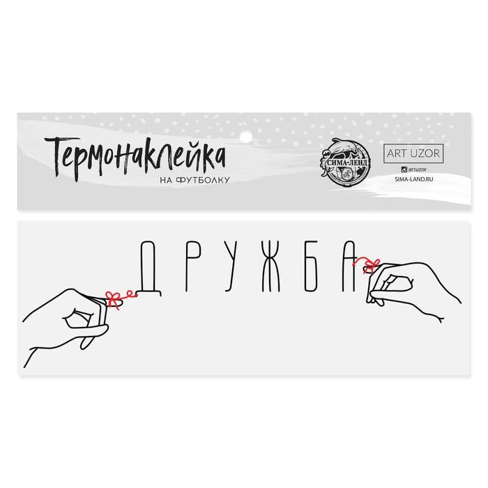 

Термонаклейка для текстиля «Дружба», 11 × 3.5 см, ART UZOR Design