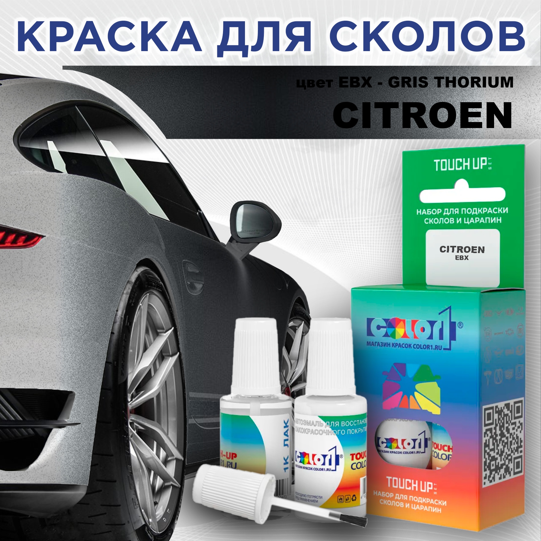 

Краска для сколов во флаконе с кисточкой COLOR1 для CITROEN, цвет EBX - GRIS THORIUM, Прозрачный