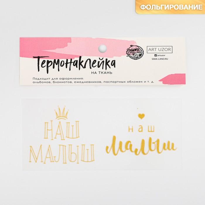 

Термонаклейка с тиснением «Наш малыш», 13.5 × 5.5 см, ART UZOR Design
