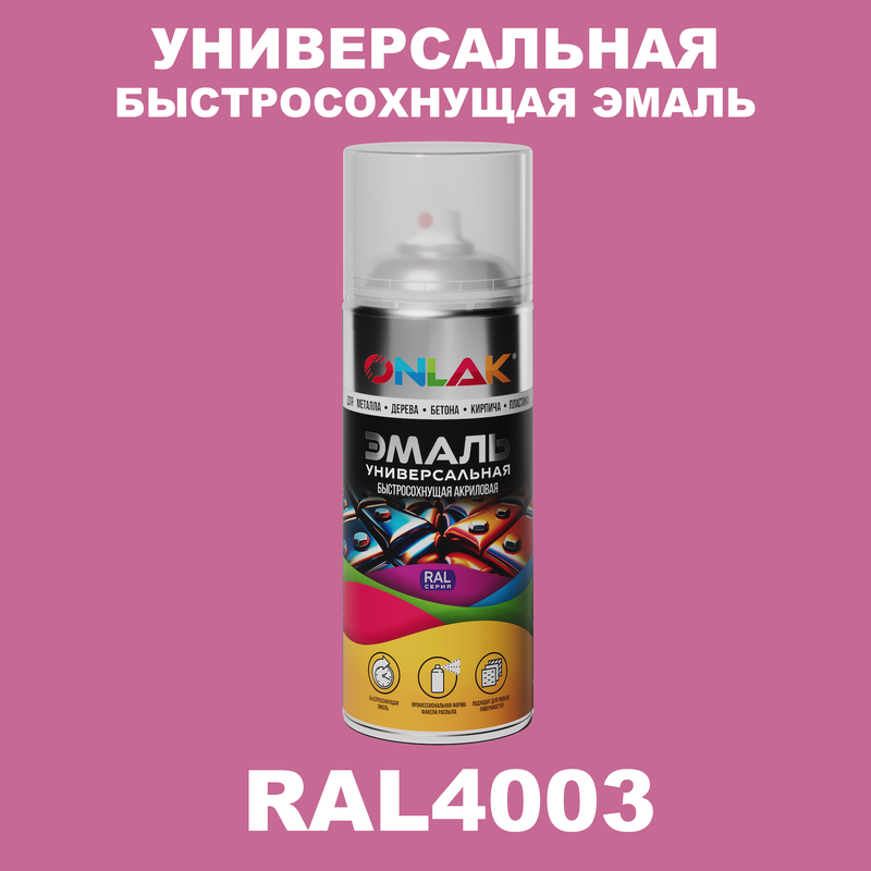 

Эмаль акриловая ONLAK RAL 4003, Фиолетовый, RAL-AER400-SPREY
