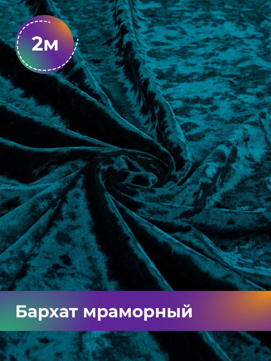 

Ткань Бархат мраморный Shilla, отрез 2 м * 155 см 2_14803.010, Бирюзовый