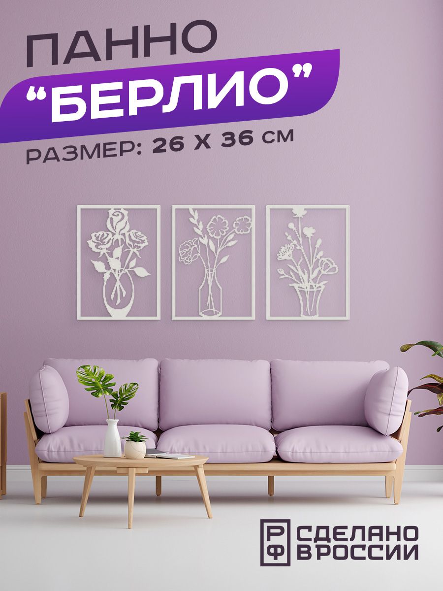

Панно Ilikpro Берлио настенное декоративное металлическое белое, 3 шт, Берлио