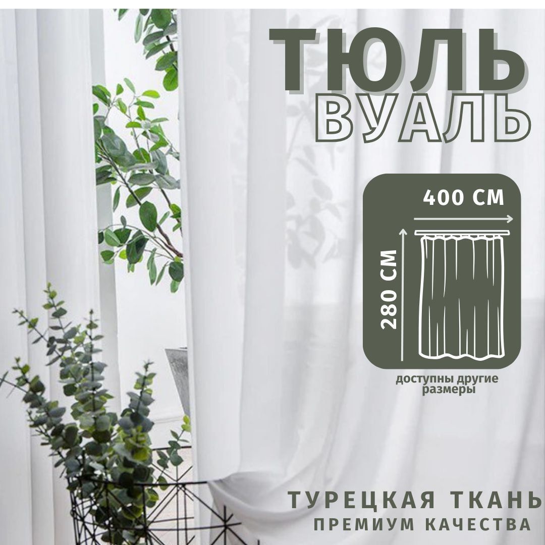 

Тюль Вуаль Турецкая 400х280см