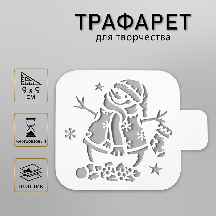 

Трафарет Дизайн трафарет Снеговичок 5120560 пластик 9х9см