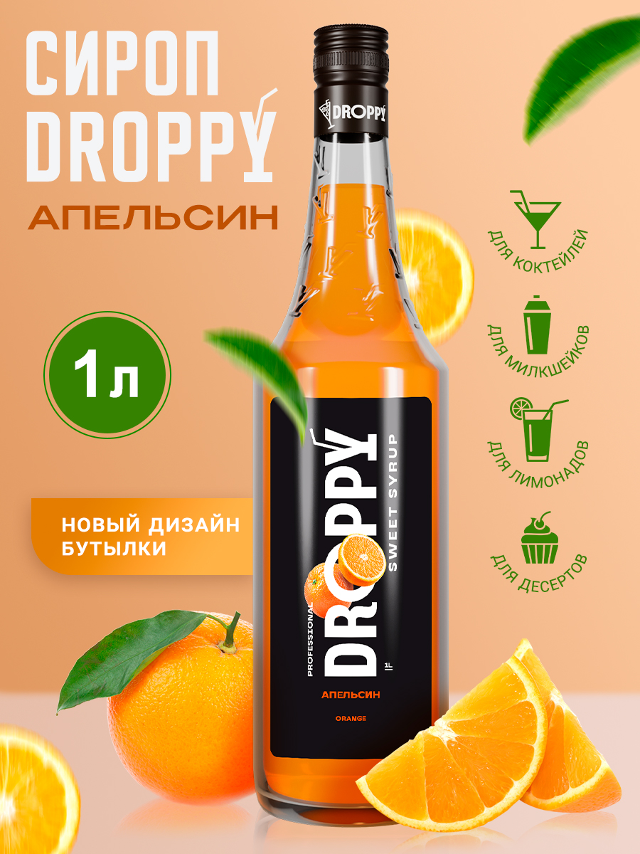 Сироп DROPPY Апельсин для лимонадов, коктейлей и выпечки, 1 л
