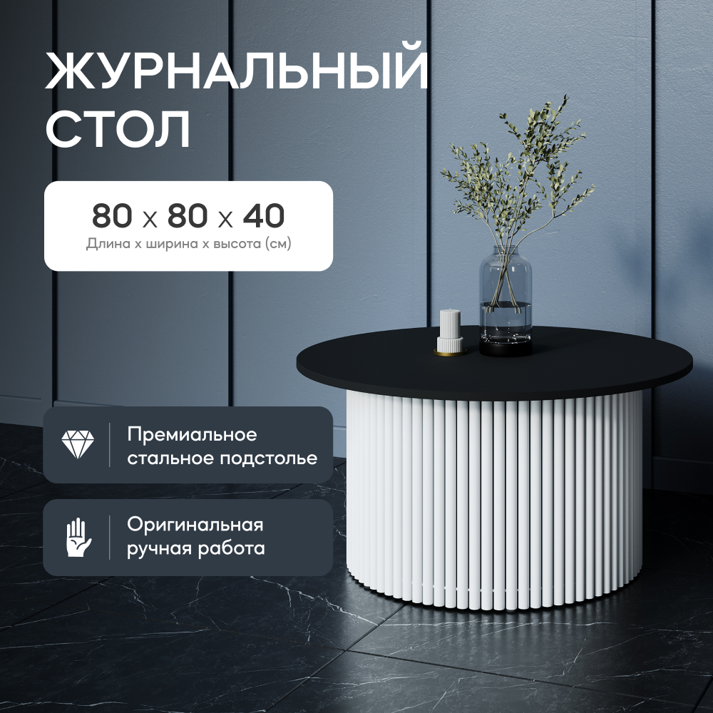 Журнальный стол GEN GROUP TRUBIS Wood M D80 см черный с белым подстольем 30900₽