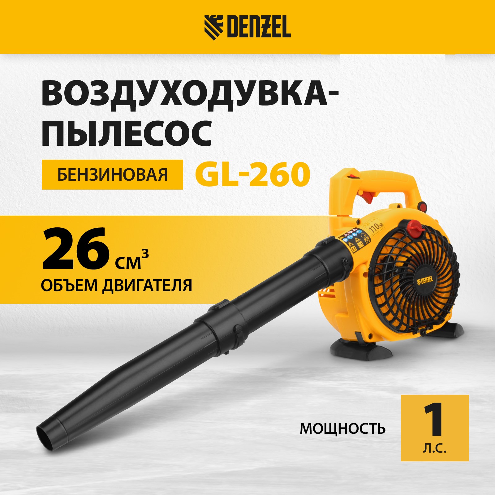 Воздуходувка-пылесос бензиновая DENZEL GL-260, 26 см3, 1 л.с. 57902