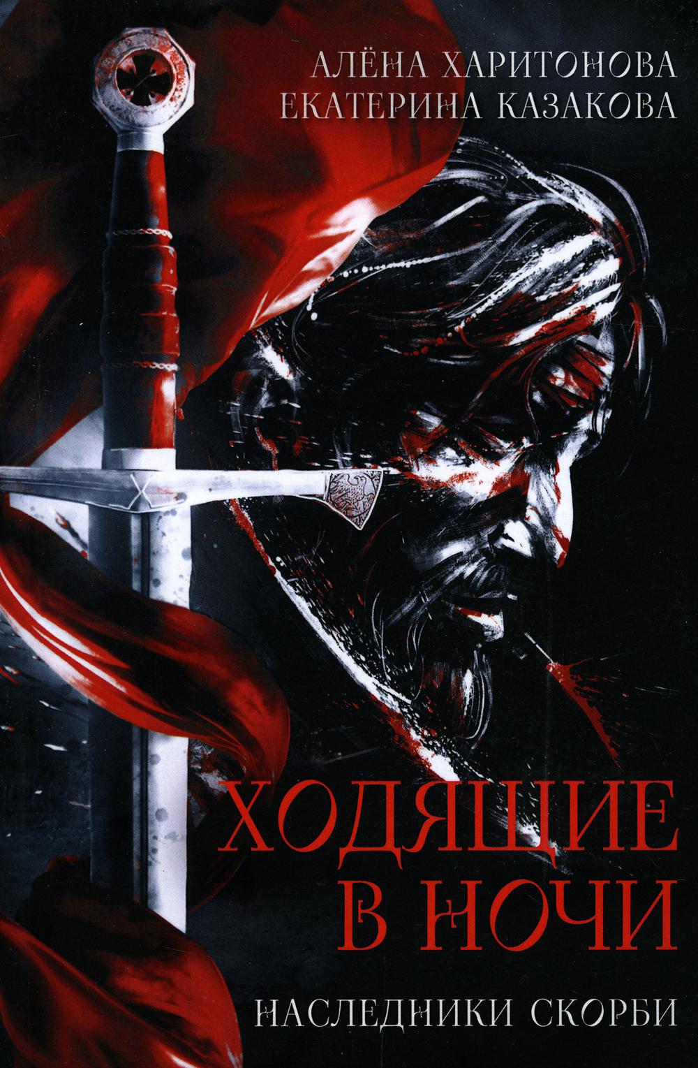 

Ходящие в ночи Кн. 2: Наследники скорби