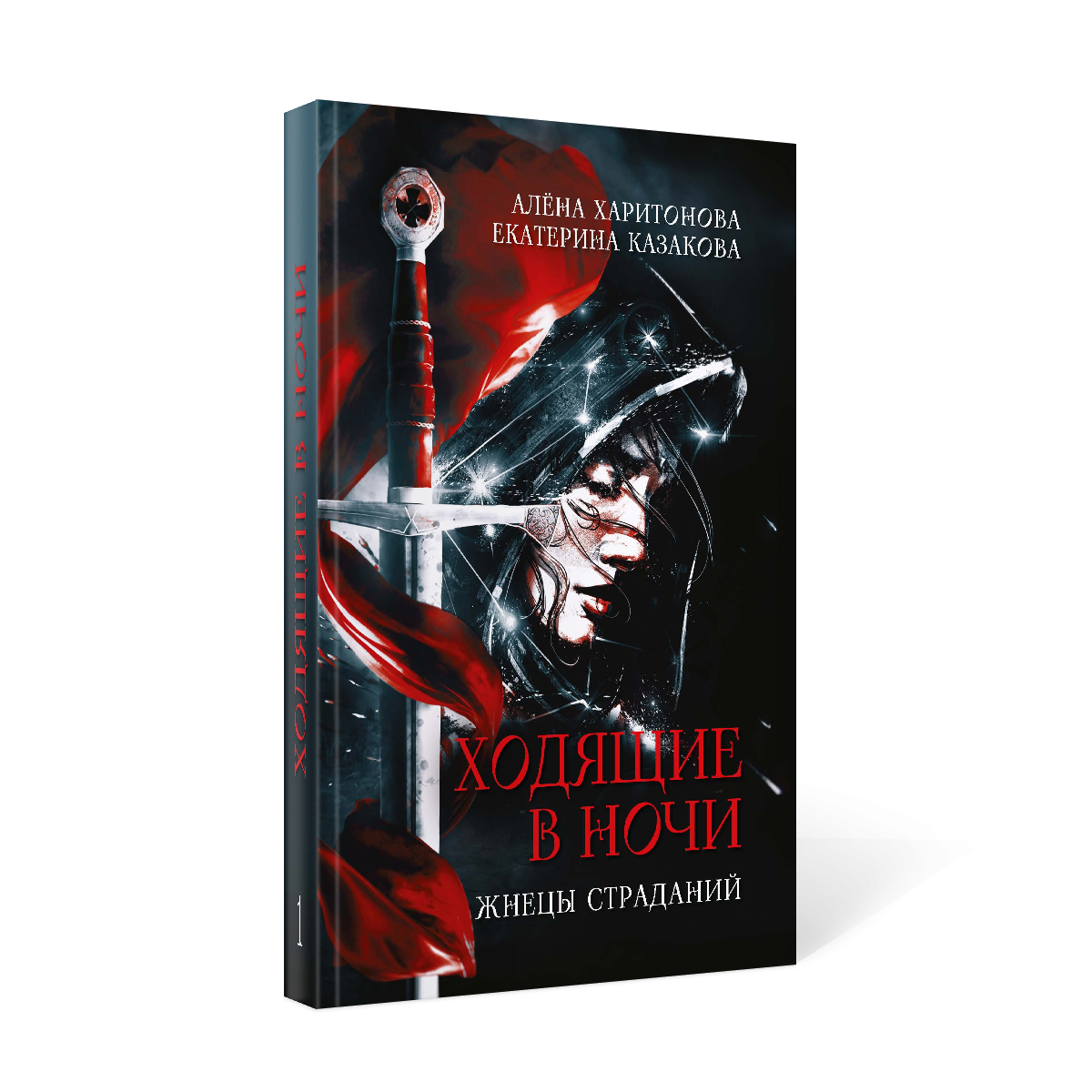 

Ходящие в ночи Кн. 1: Жнецы страданий
