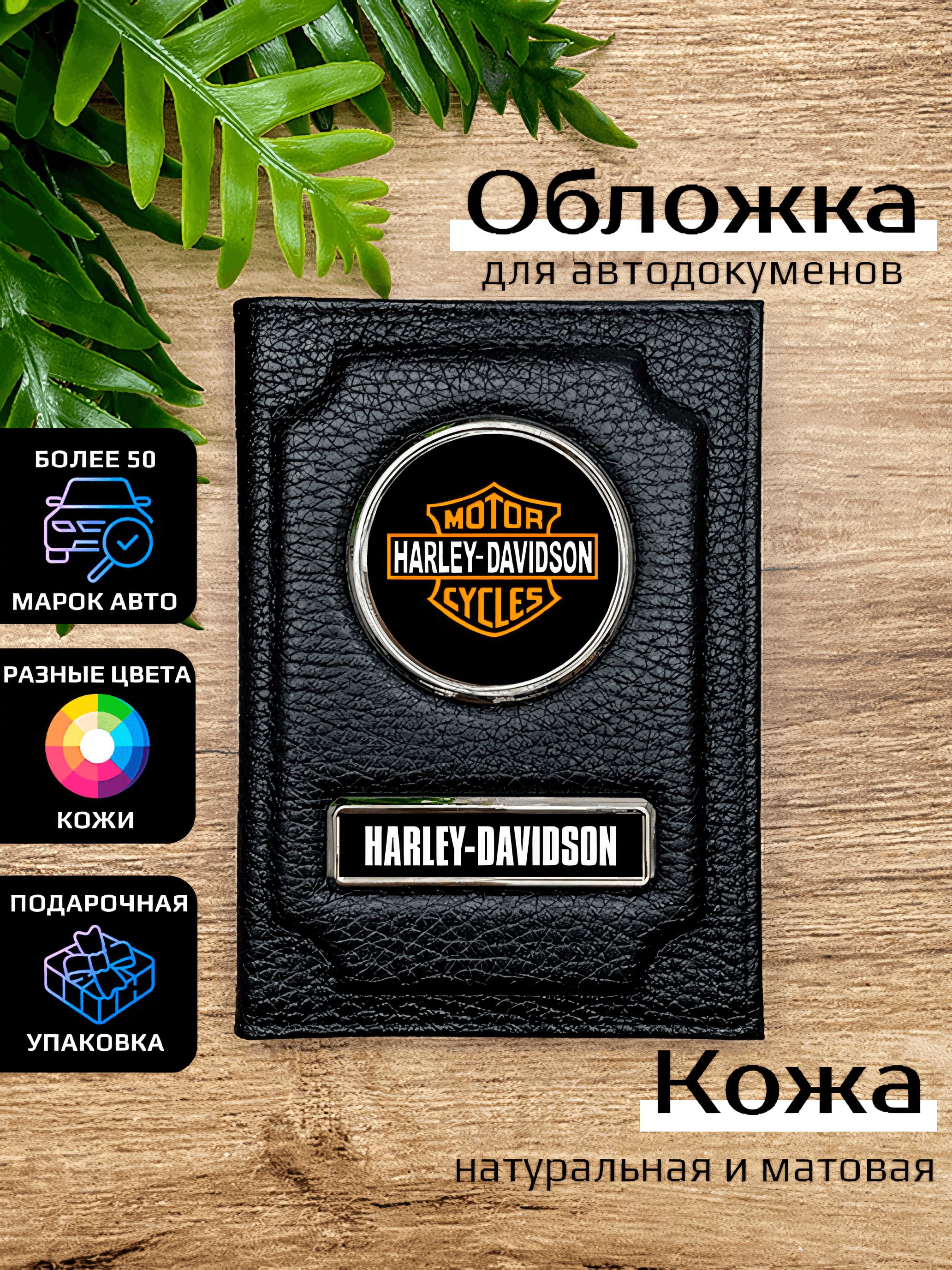 

Обложка для автодокументов мужской Space case Автообложка харли черная, Черный, Харли