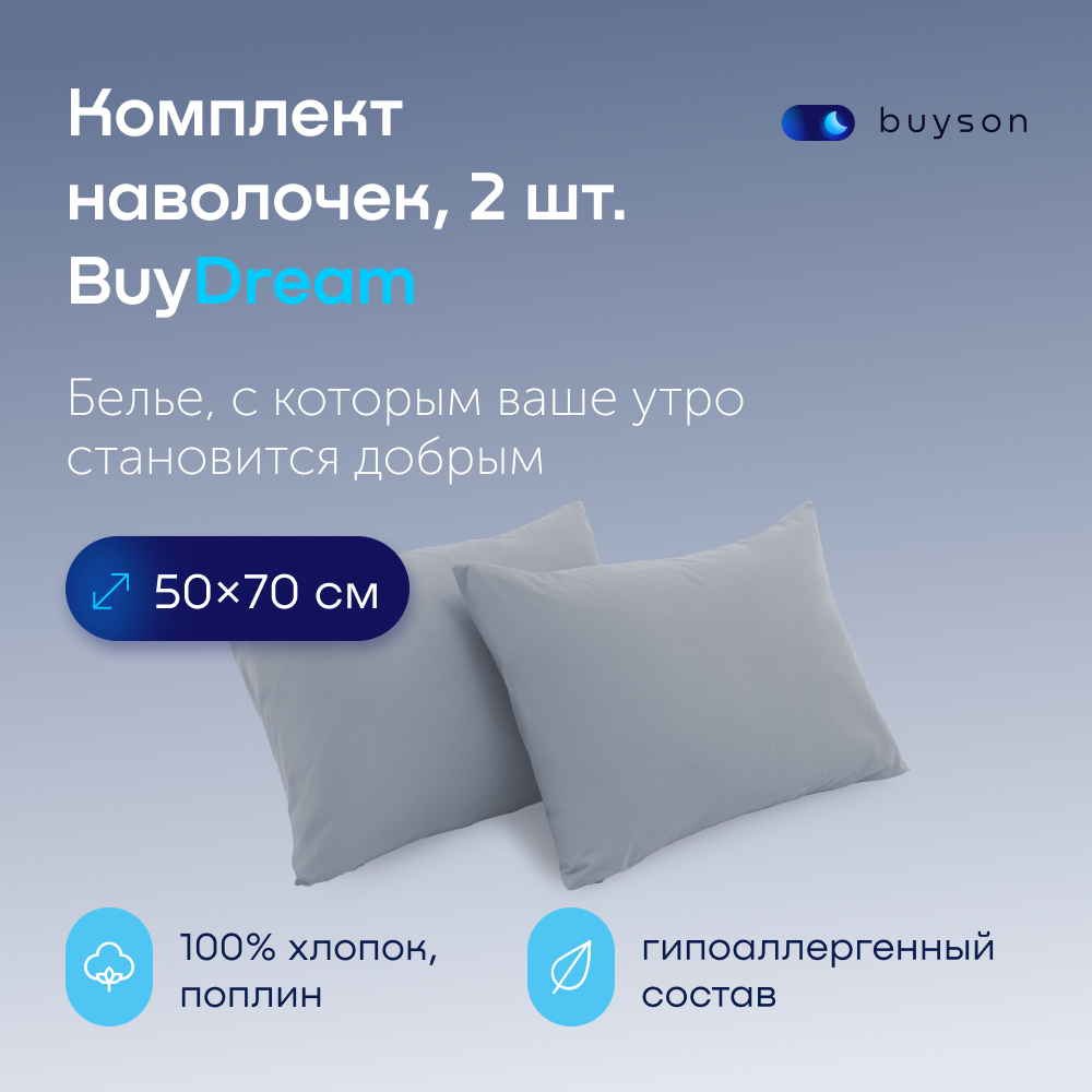 

Комплект наволочек buyson BuyDream 50х70 см, хлопковый поплин, цвет деним, Синий, BuyDream