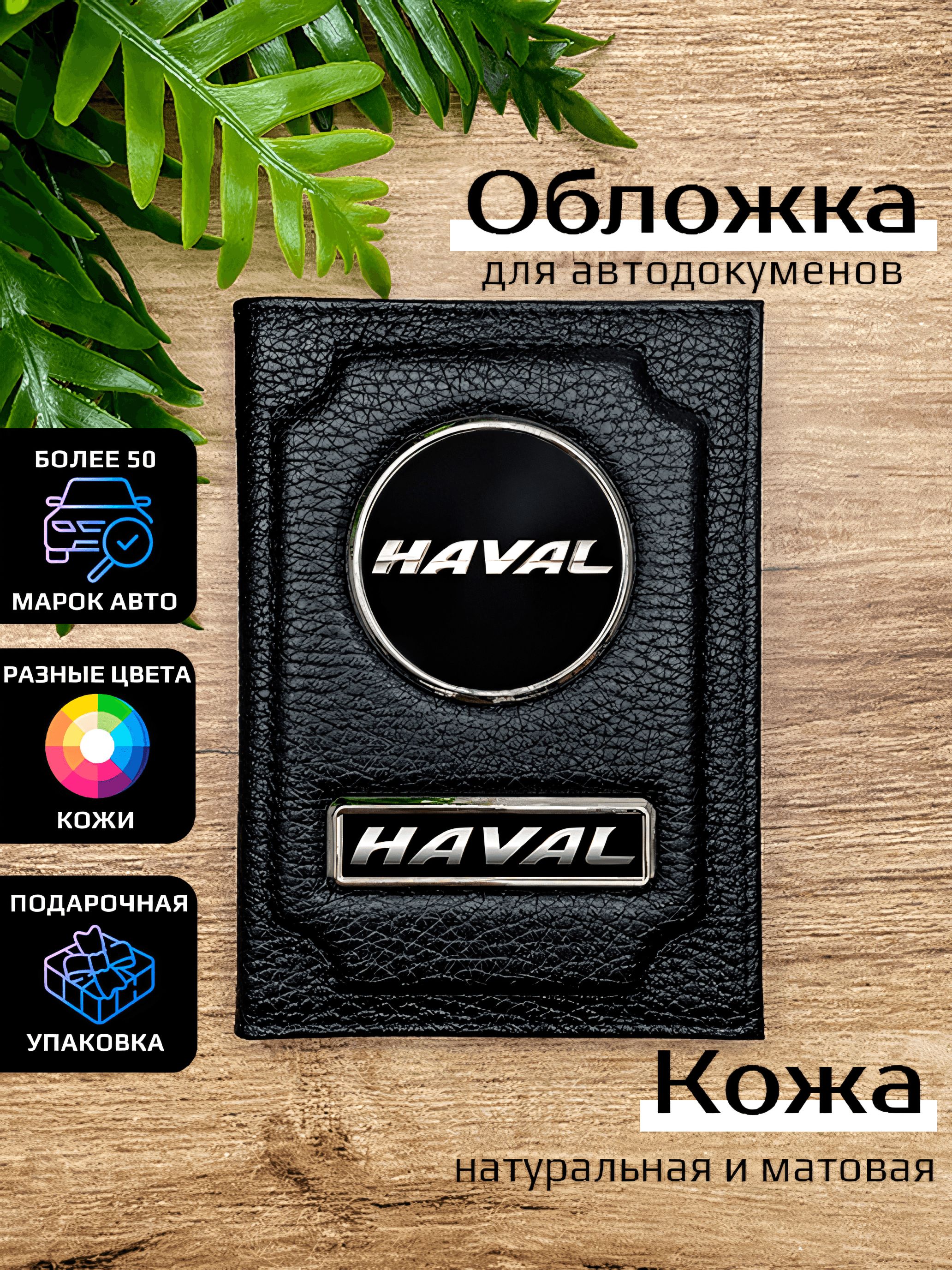 

Обложка для автодокументов мужской Space case Автообложка хавал черная, Черный, Хавал