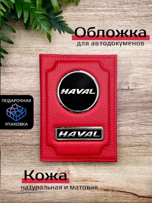 

Обложка для автодокументов мужской Space case Автообложка хавал красная, Красный, Хавал Красный бархат