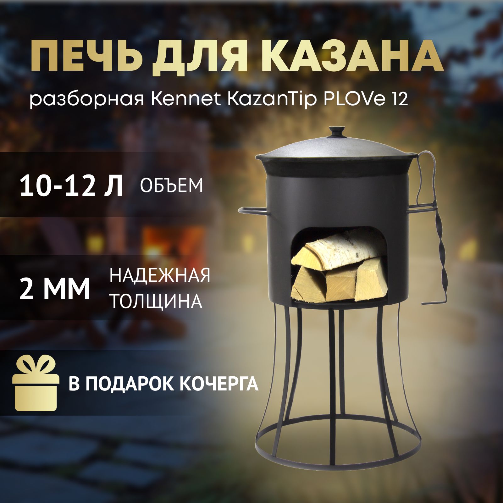 Печь для казана Kennet KazanTip PLOVe 12