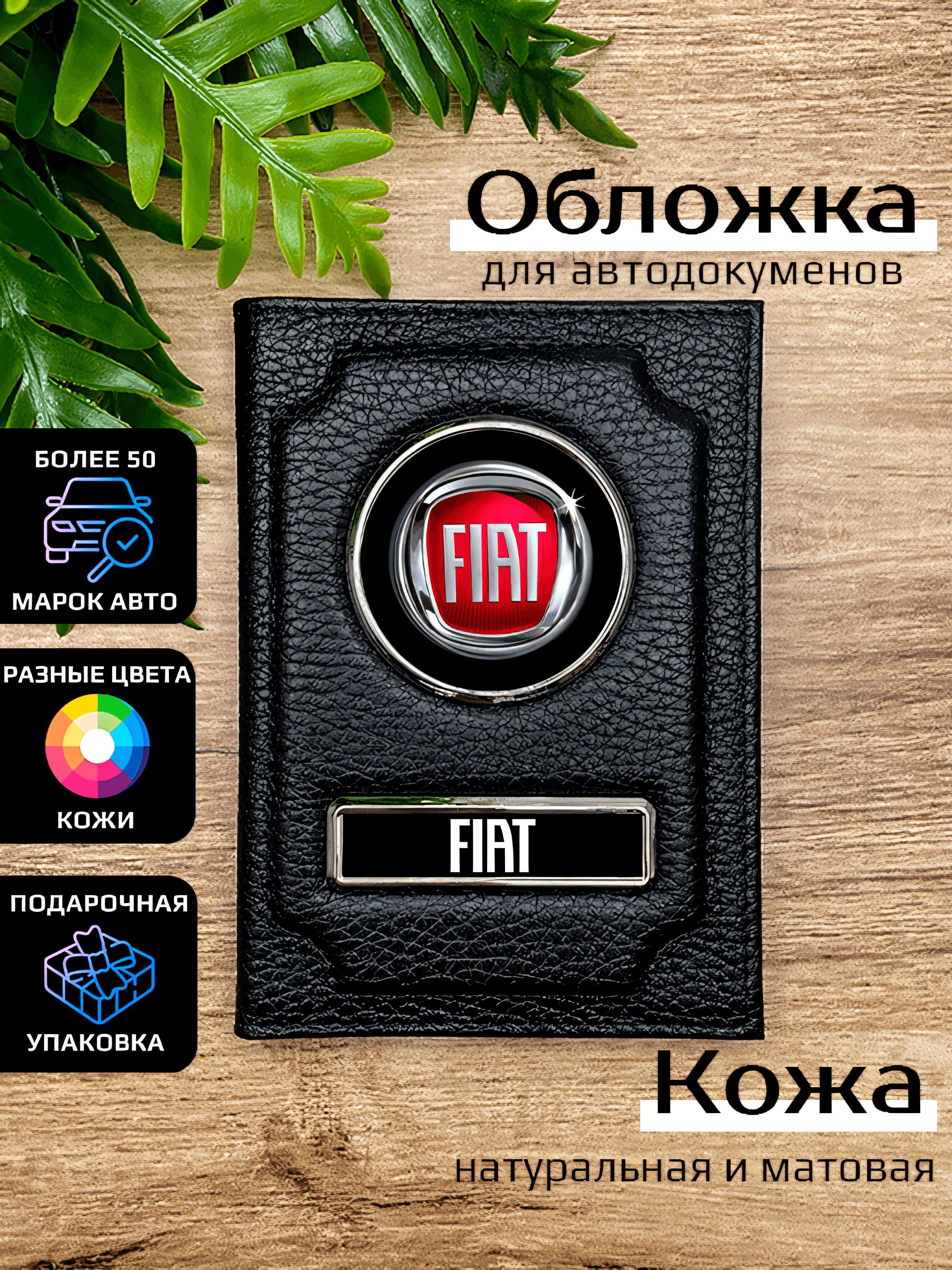 

Обложка для автодокументов мужской Space case Автообложка фиат черная, Черный, Фиат