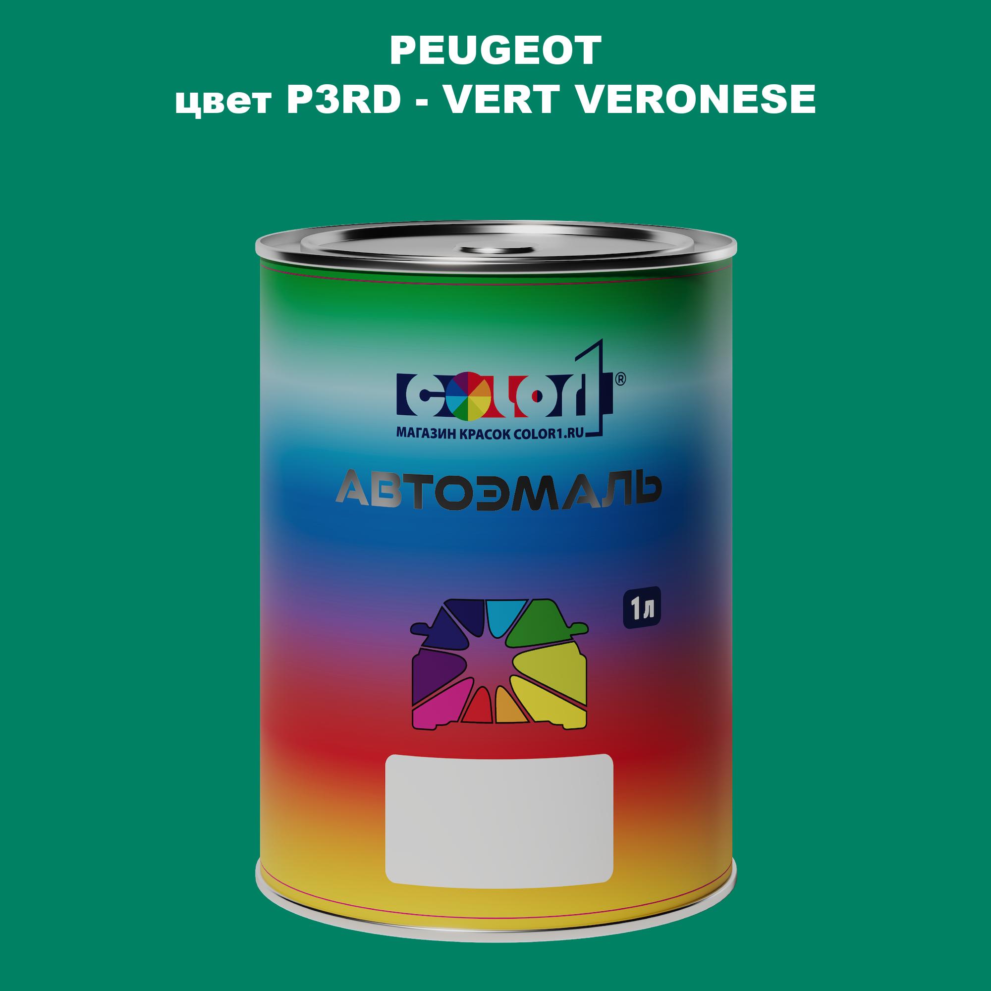 

Автомобильная краска COLOR1 для PEUGEOT, цвет P3RD - VERT VERONESE, Прозрачный