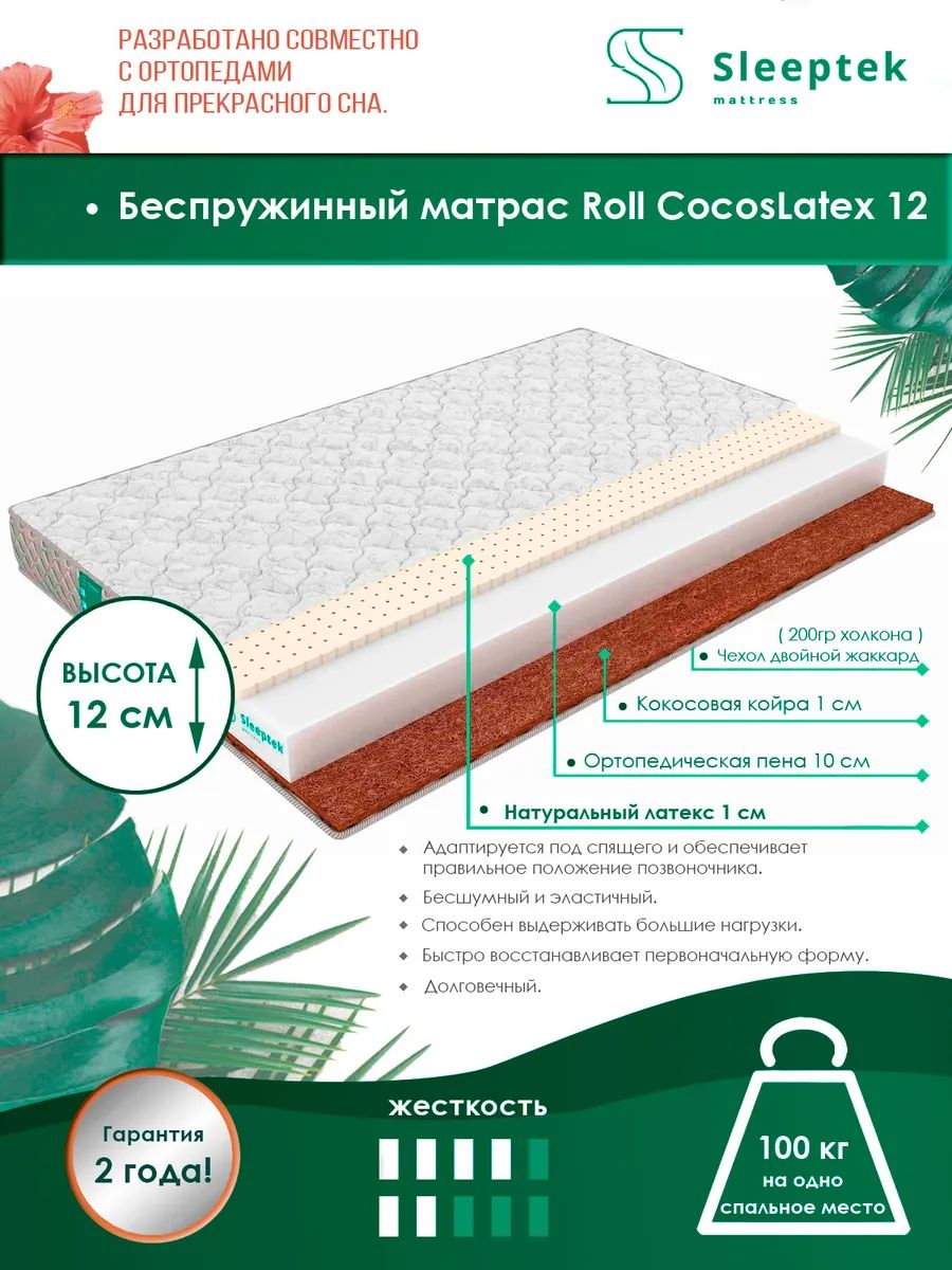 

Матрас Sleeptek Mono HardLatex 12 115х190, Белый, Roll CocosLatex 12