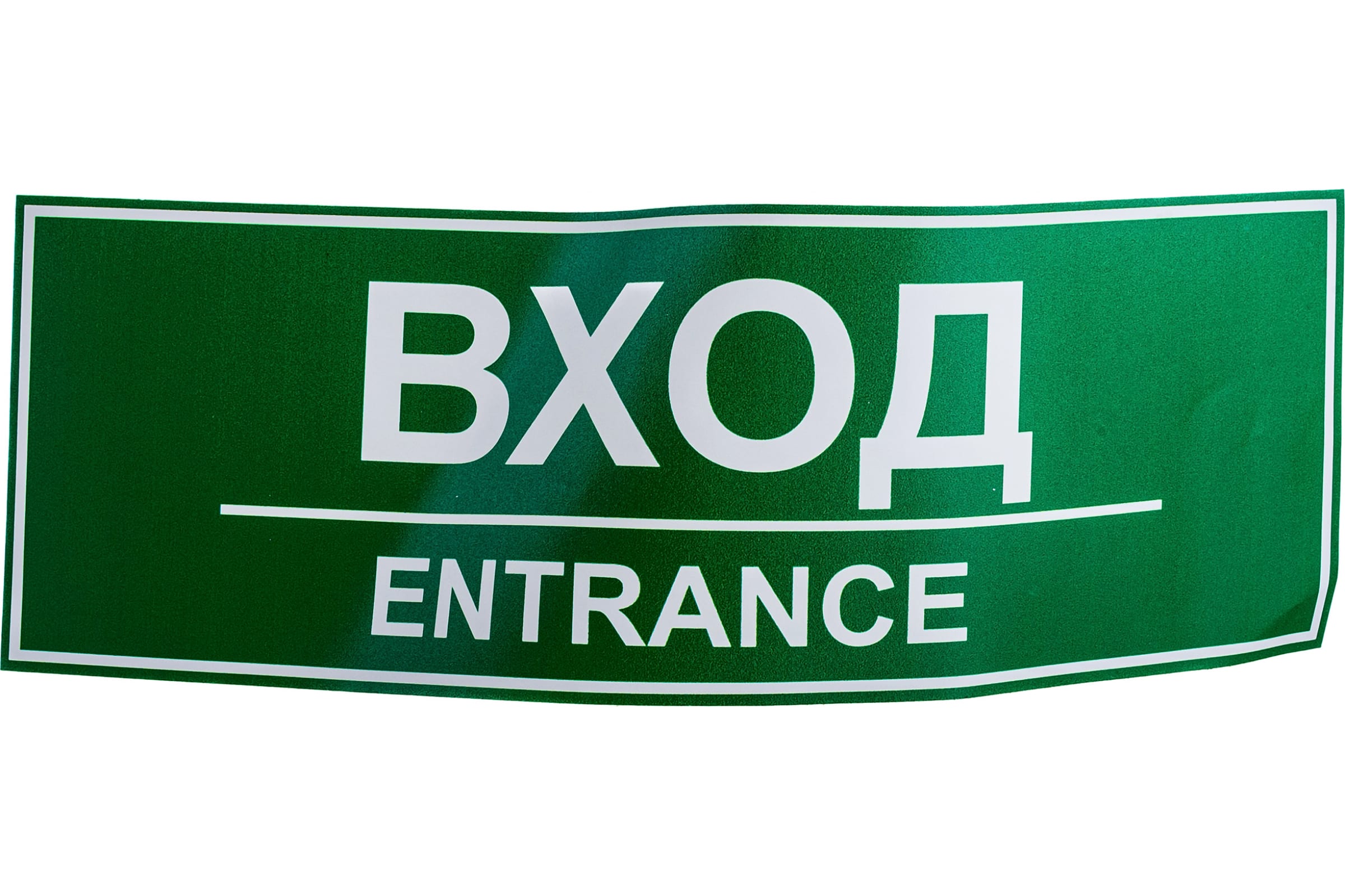 

Контур Лайн Наклейка 300х100 Вход 10FC0404, Белый;зеленый
