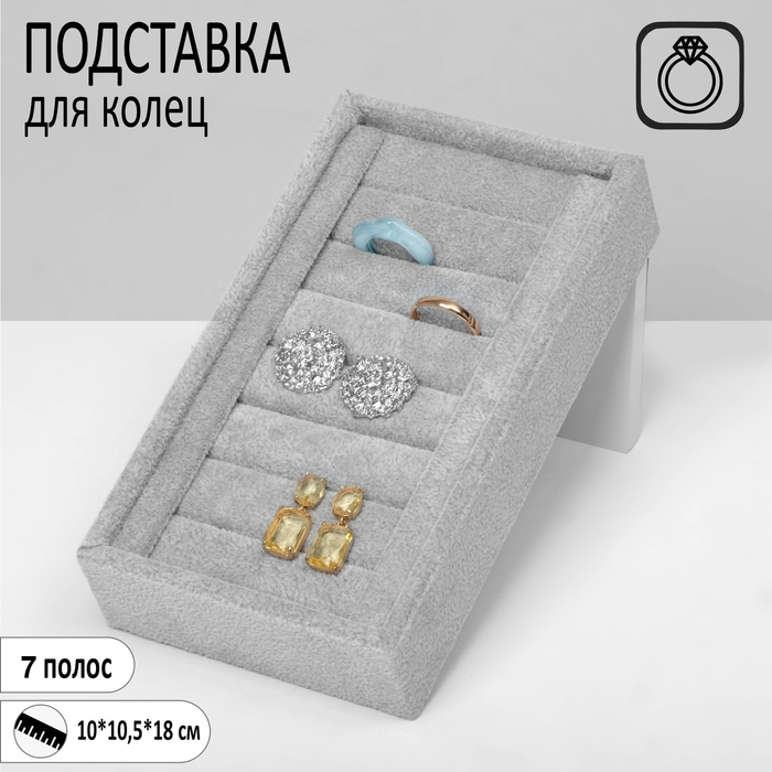 Подставка под кольца 8 полос, 10*10,5*18 см, цвет серый 100063732315