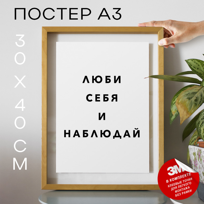 

Постер с надписью интерьерный Люби себя и наблюдай PS960 30х40, рамка А3, PS960