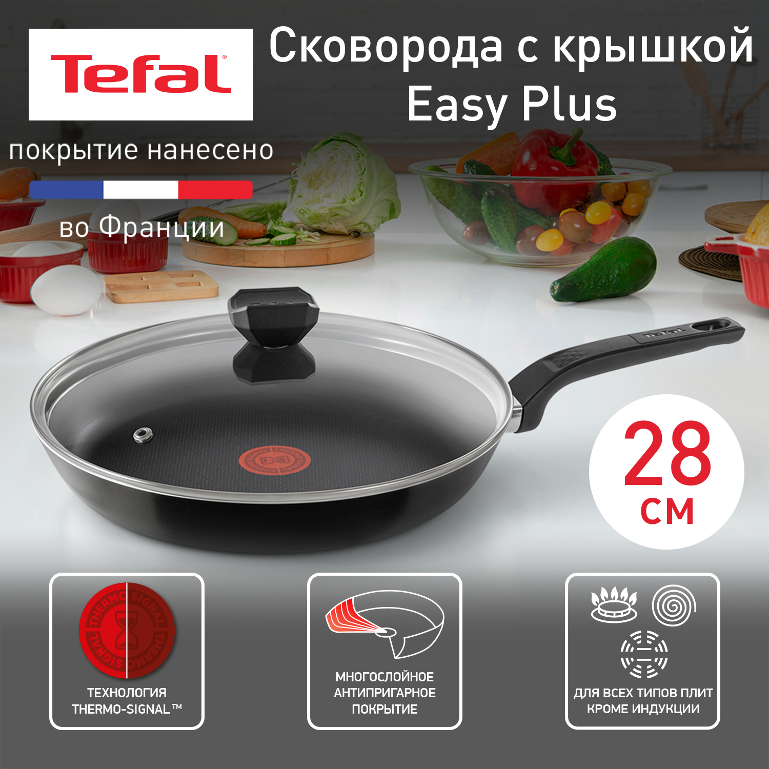 

Сковорода универсальная Tefal Easy Plus 28 см черный 04206928, коллекция Easy Plus+