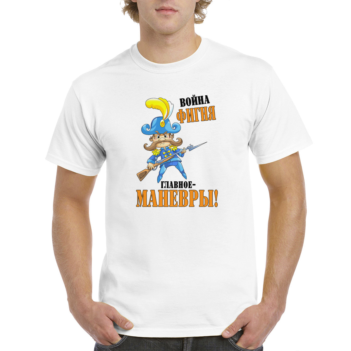 

Футболка CoolPodarok Война фигня, главное маневры, M0113341