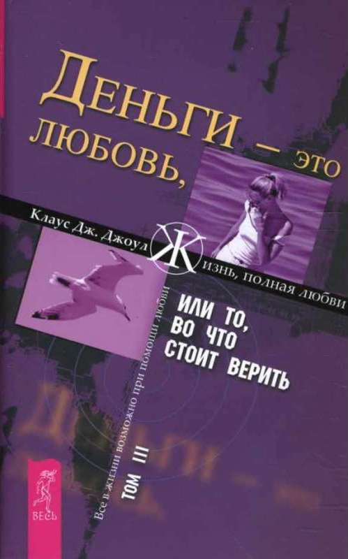 фото Книга деньги - это любовь, или то, во что стоит верить. том 3 весь