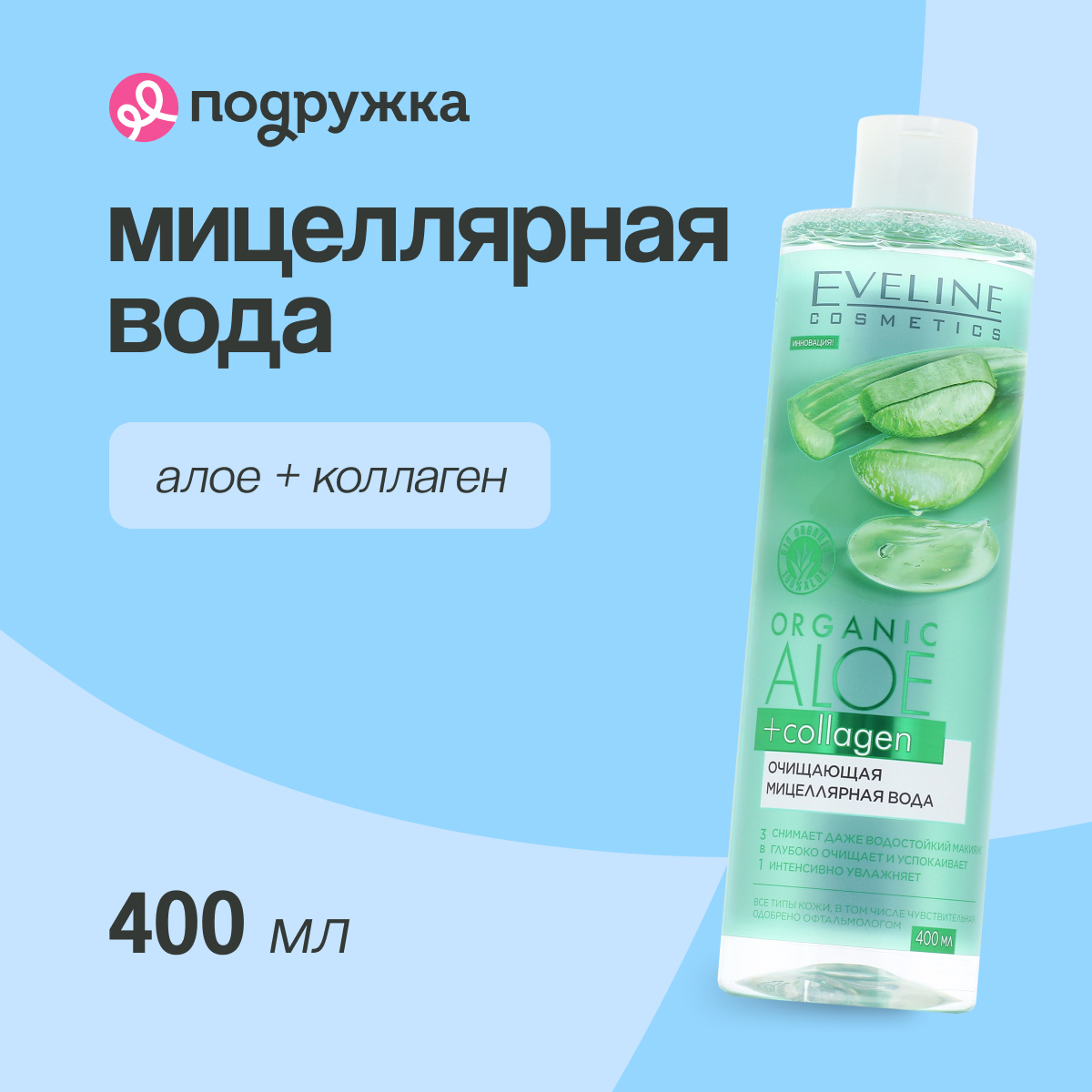 Мицеллярная вода EVELINE Organic Алое + Коллаген очищающая 400 мл