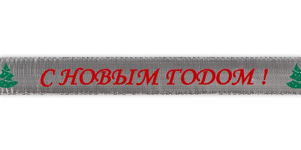 

Gamma 20 мм, 22,8 +/- 0,5 м, под серебро, С новым годом!, Серебристый, 20 мм, 22,8 +/- 0,5 м, под серебро, С новым годом!