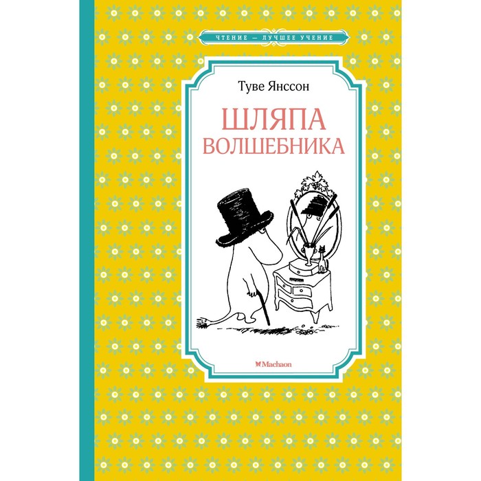 

Книга Шляпа Волшебника.