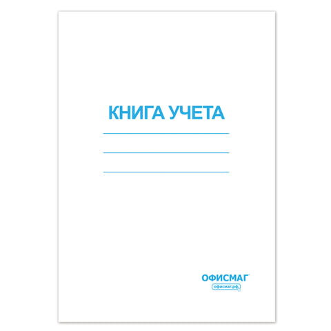 Книга учета 96 л клетка обложка из мелованного картона блок офсет А4 2 789₽