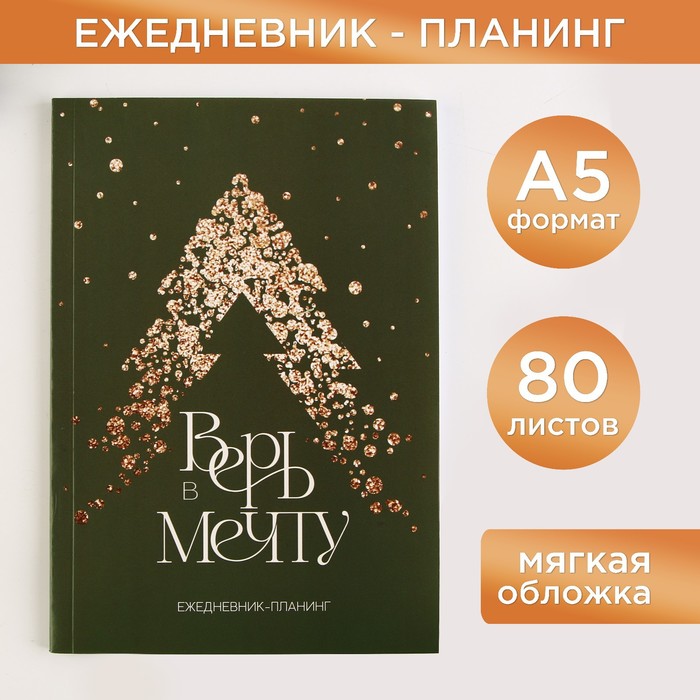 

Ежедневник-планинг ArtFox «Верь в мечту», 9732302, А5, 80 л., Новогодняя коллекция: Роскошный зеленый