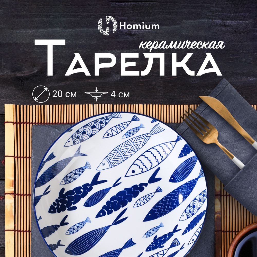 

Тарелка сервировочная ZDK Очарование, диаметр 20см, рыбки, Очарование
