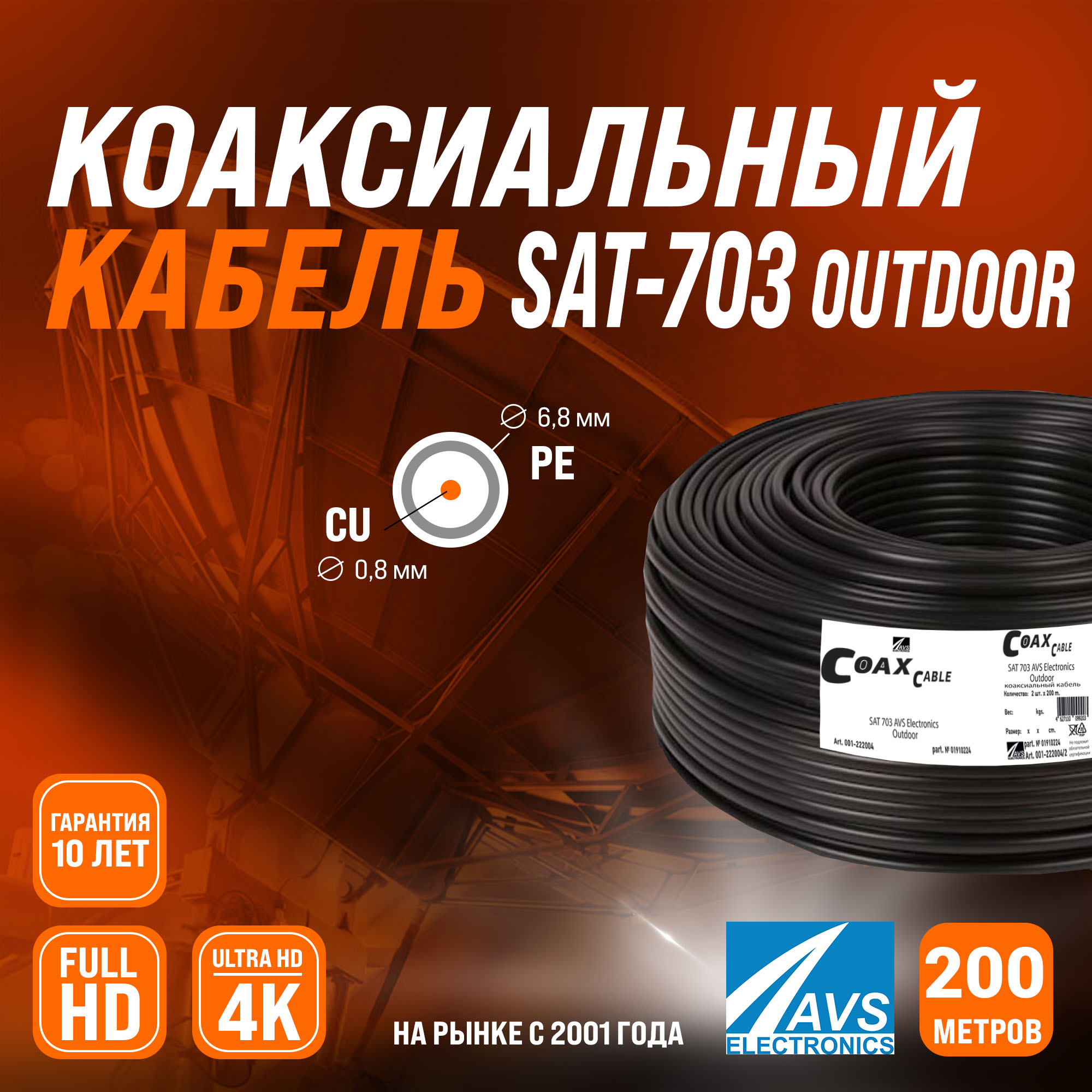 фото Коаксиальный телевизионный кабель avs electronics sat 703 200м уличный 001-222004/ 2