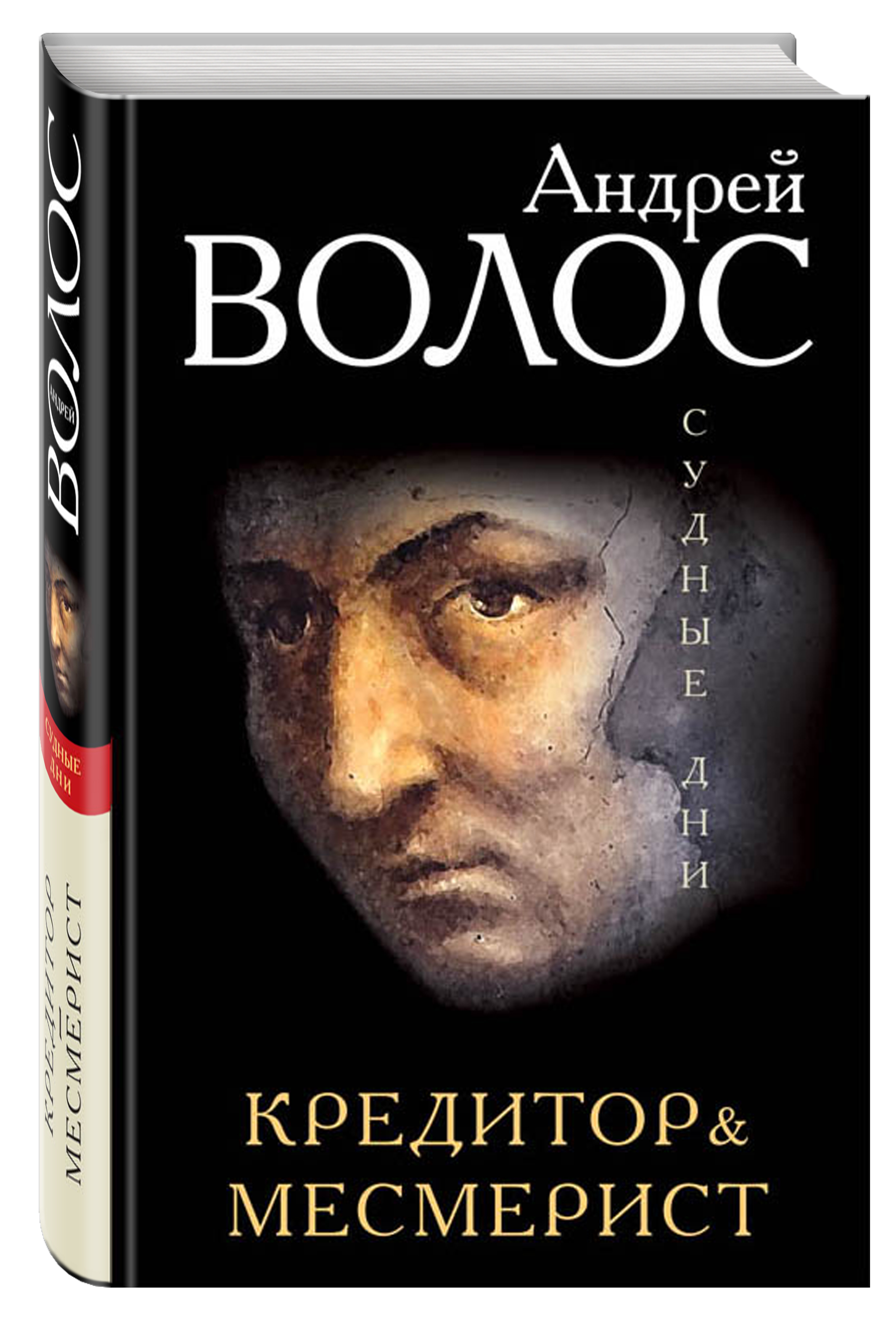 

Кредитор, Месмерист
