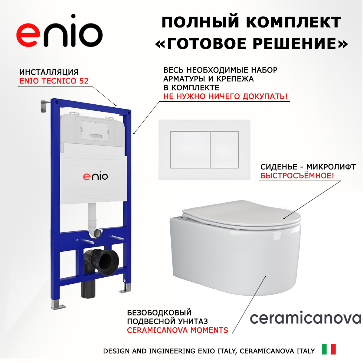 

Комплект: инсталляция Enio Tecnico + унитаз Moments + кнопка белая матовая, 538663