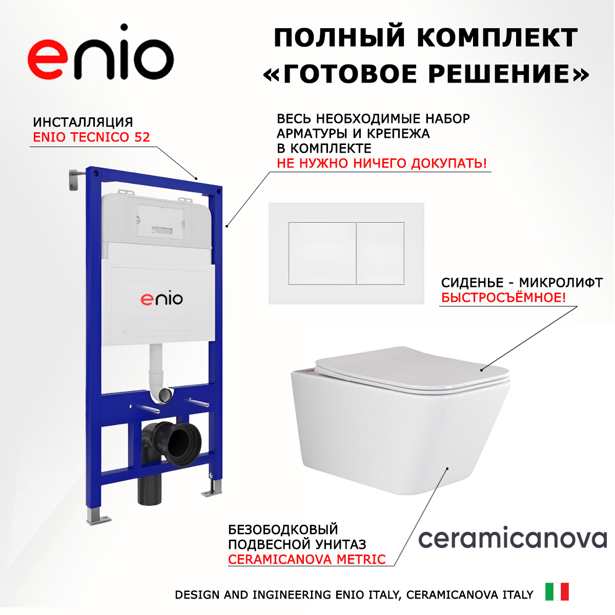 

Комплект: инсталляция Enio Tecnico + унитаз Metric Rimless + кнопка белая матовая, 538658