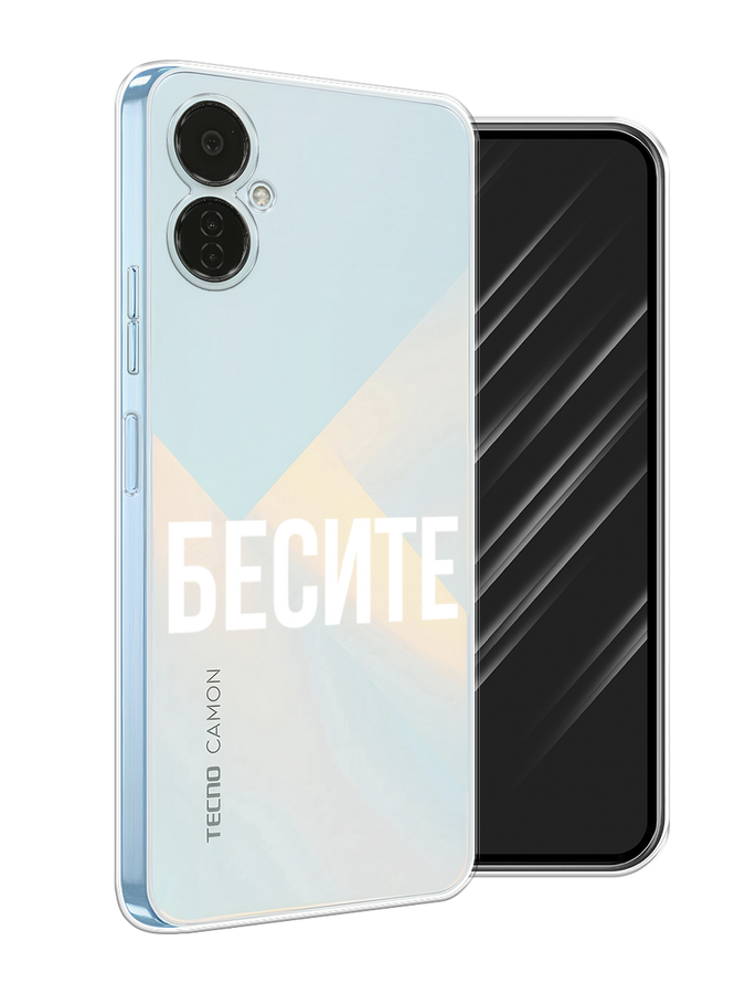 

Чехол Awog на Tecno Camon 19 Neo "Бесите", Белый;прозрачный, 302350-6