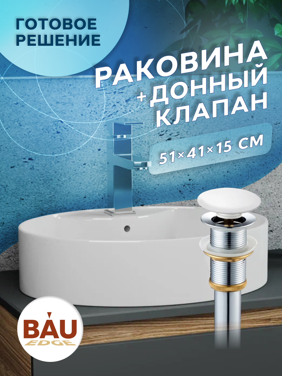 Раковина накладная BAU Nimb 51х41+ с отверстием под смеситель+выпуск клик-клак смеситель для ванны melana