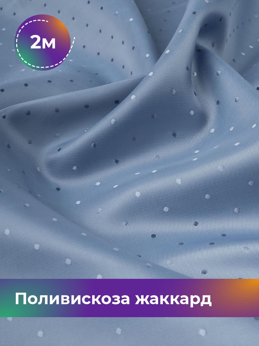 

Ткань Поливискоза жаккард D-15 Shilla, отрез 2 м * 145 см 2_3861.022, Голубой