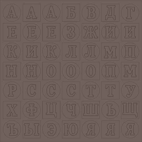 

ВФ010 Алфавит 2, 30,5*30,5 см (т.коричневый фактурный)
