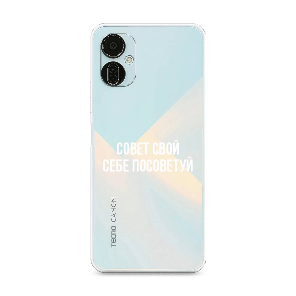 

Чехол Awog на Tecno Camon 19 Neo "Совет свой себе посоветуй", 302350-6